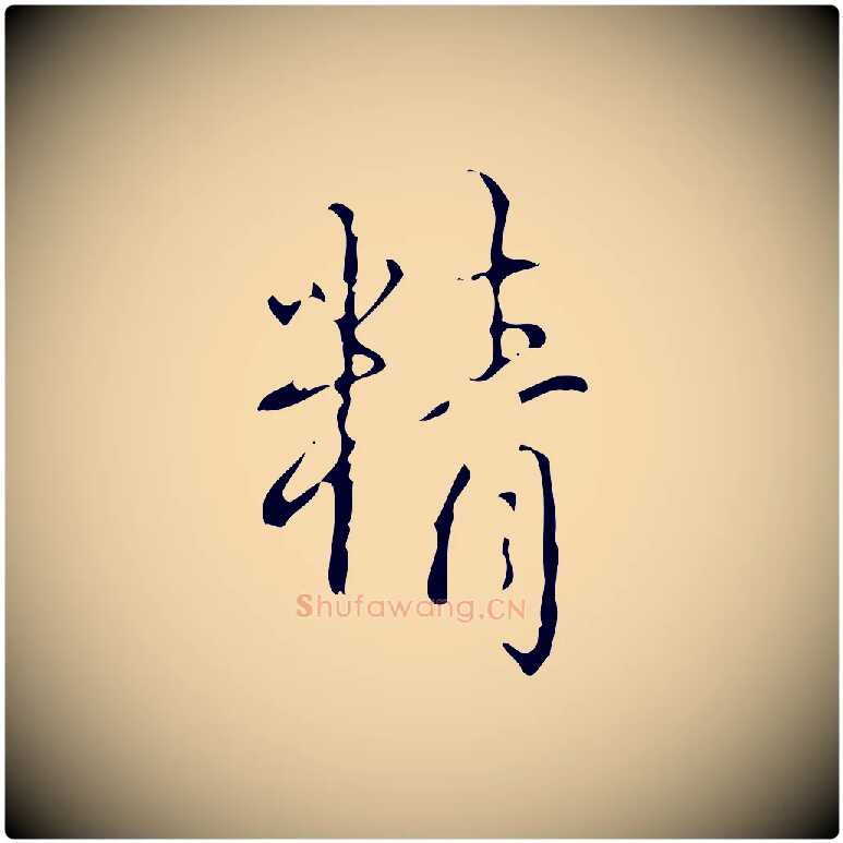 精毛笔行书写法,摘自清代高宗跋送梨帖