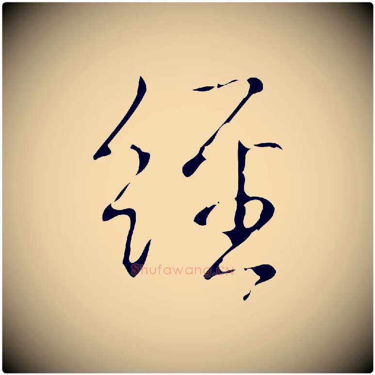 經毛笔行书写法,摘自清代高宗跋送梨帖