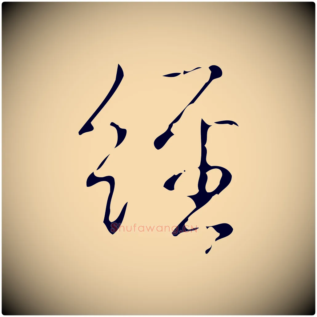 經毛笔行书写法,摘自清代高宗跋送梨帖