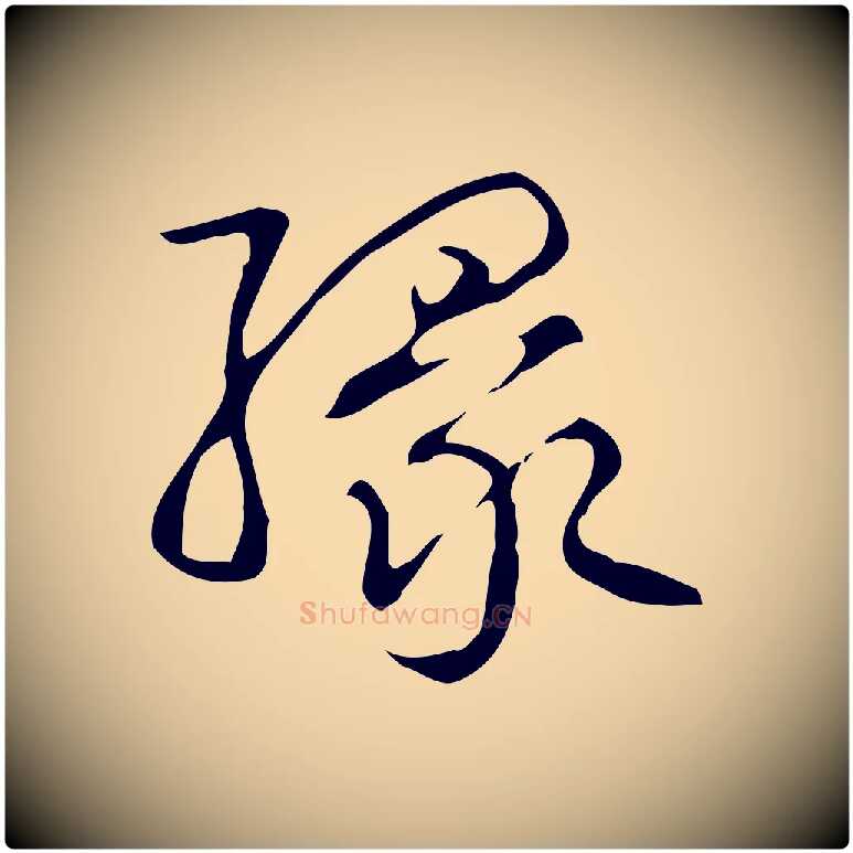 緣毛笔行书写法,摘自清代高宗跋送梨帖