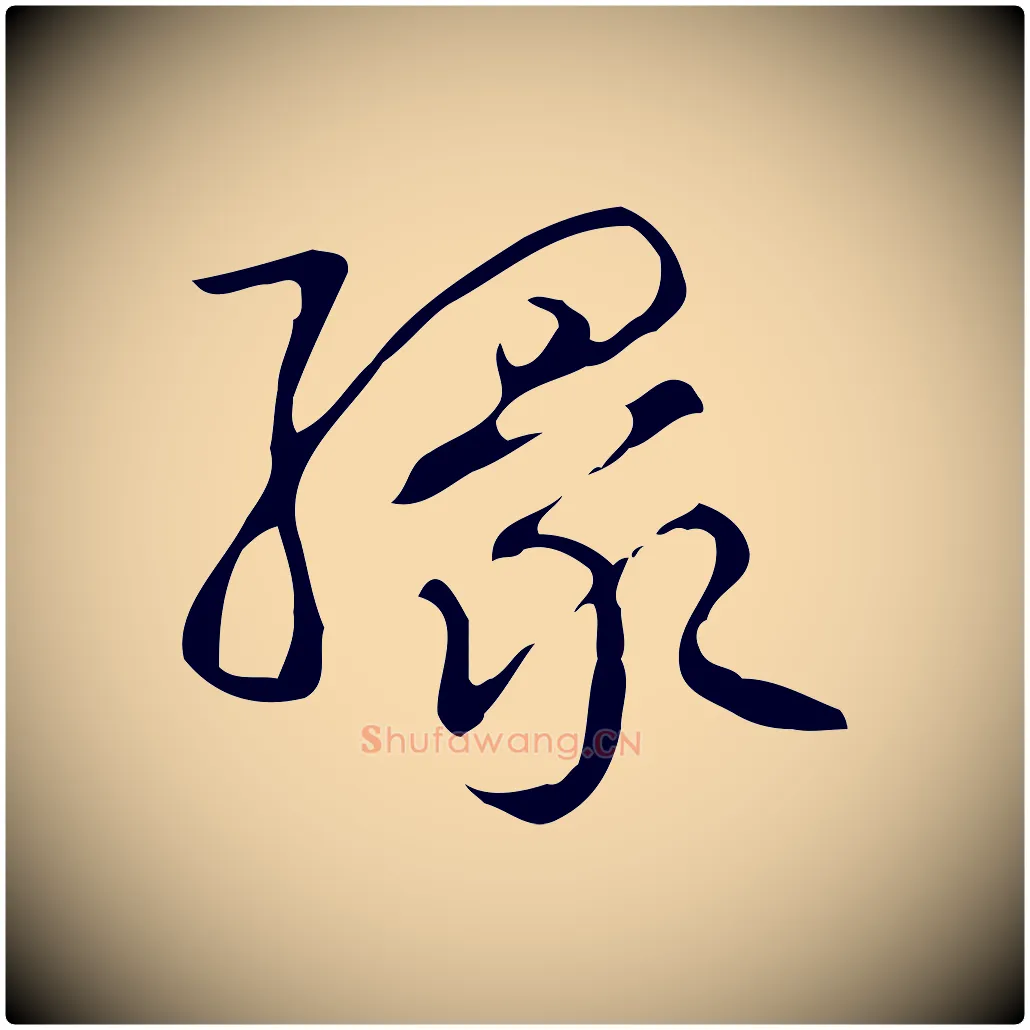 緣毛笔行书写法,摘自清代高宗跋送梨帖