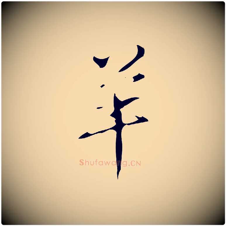羊毛笔行书写法,摘自清代高宗跋送梨帖