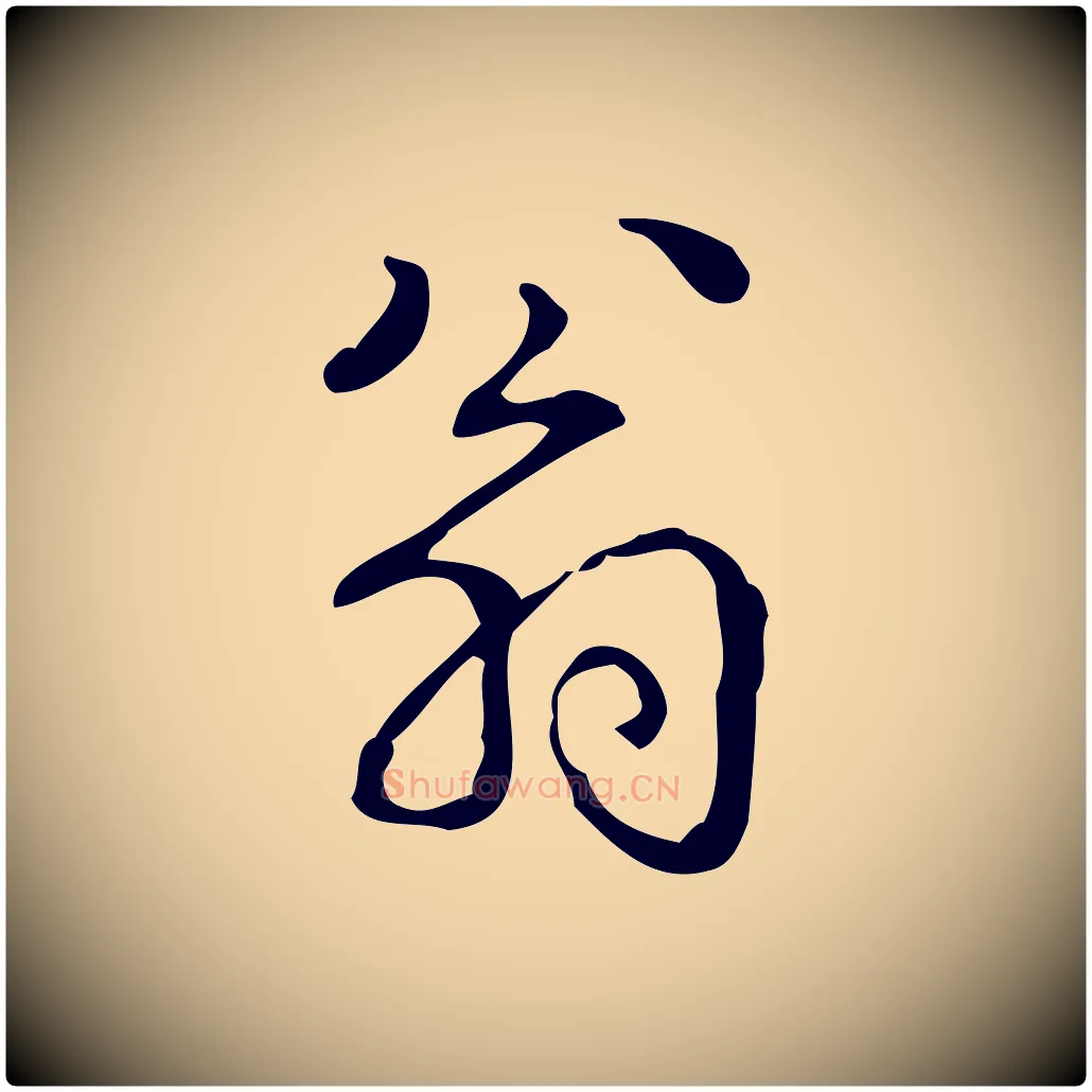 翁毛笔行书写法,摘自清代高宗跋送梨帖
