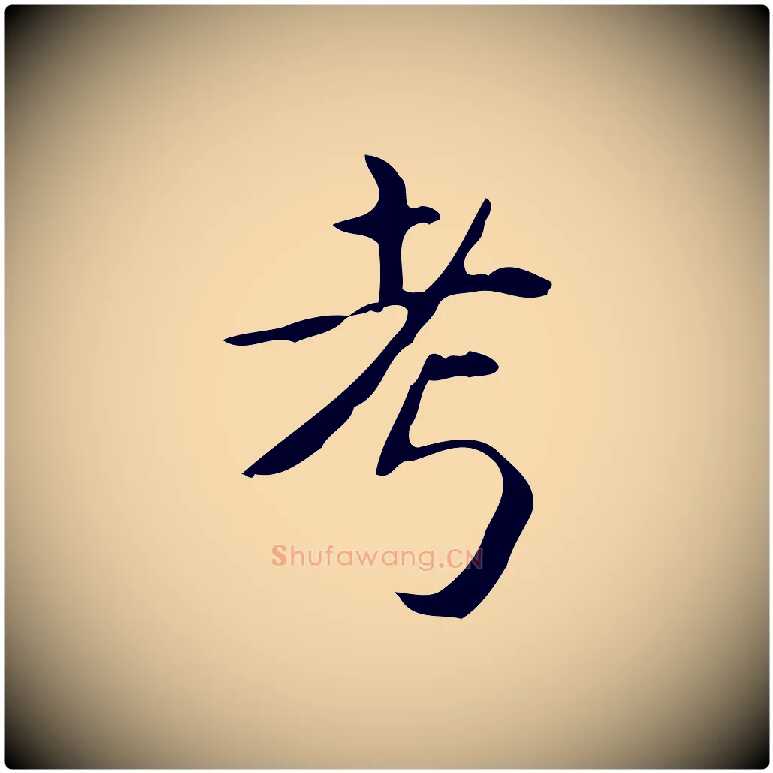 考毛笔行书写法,摘自清代高宗跋送梨帖