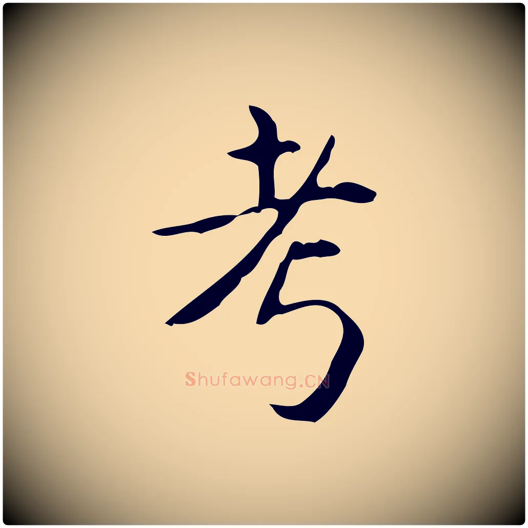 考毛笔行书写法,摘自清代高宗跋送梨帖