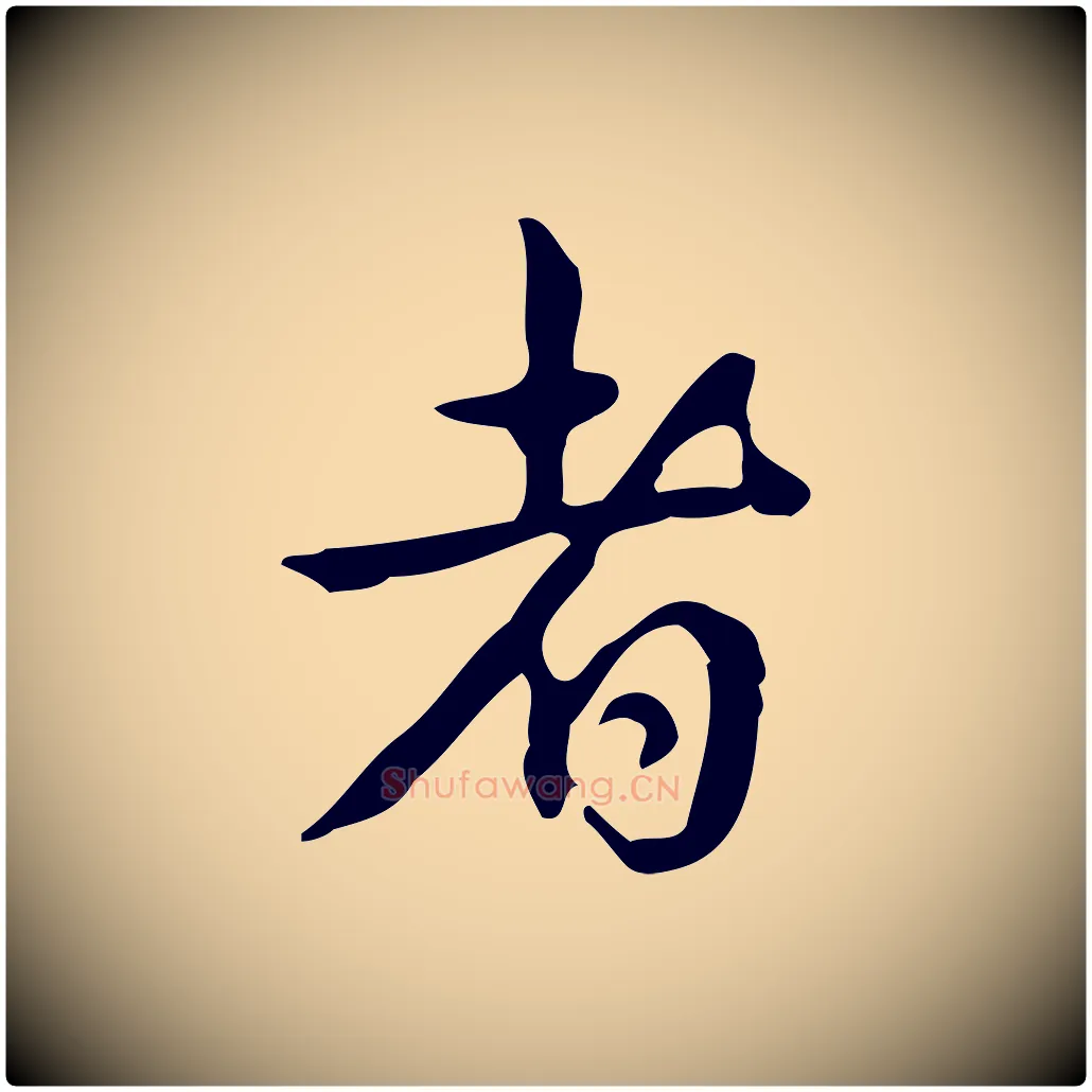 者毛笔行书写法,摘自清代高宗跋送梨帖