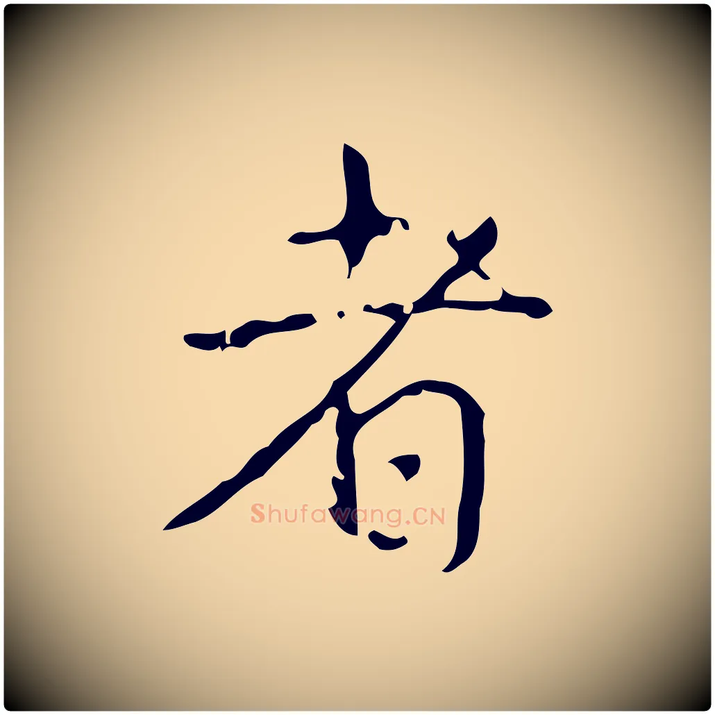 者毛笔行书写法,摘自清代高宗跋送梨帖