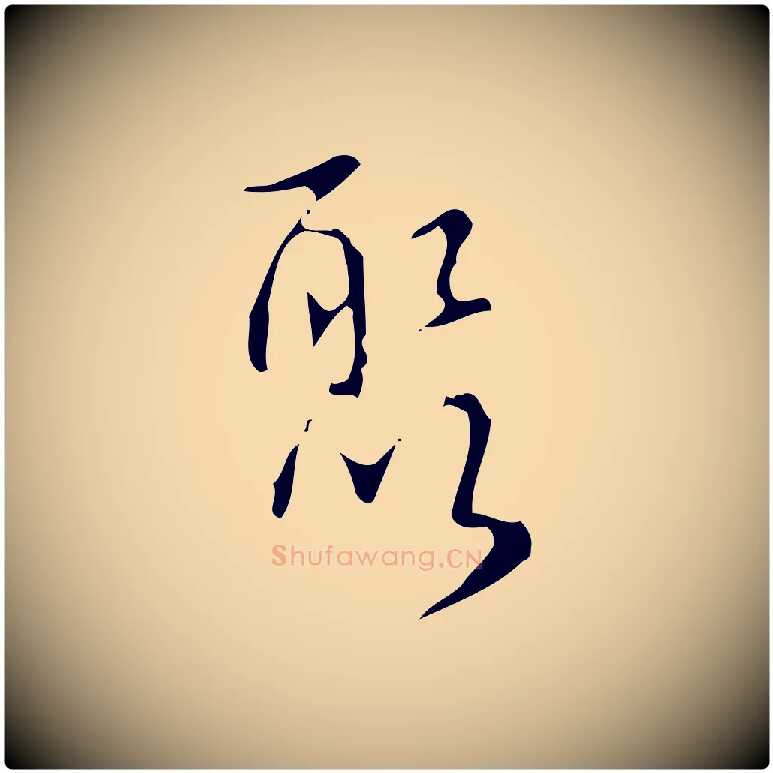 聚毛笔行书写法,摘自清代高宗跋送梨帖