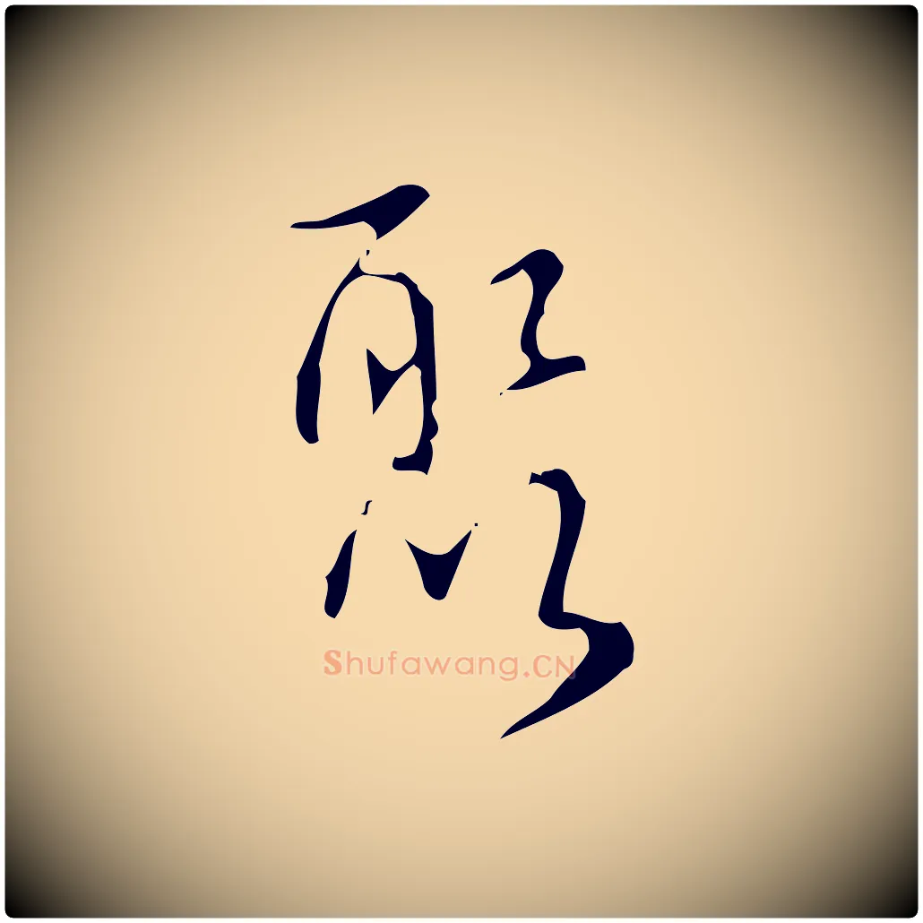 聚毛笔行书写法,摘自清代高宗跋送梨帖