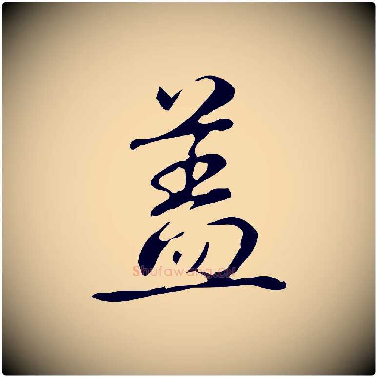 蓋毛笔行书写法,摘自清代高宗跋送梨帖