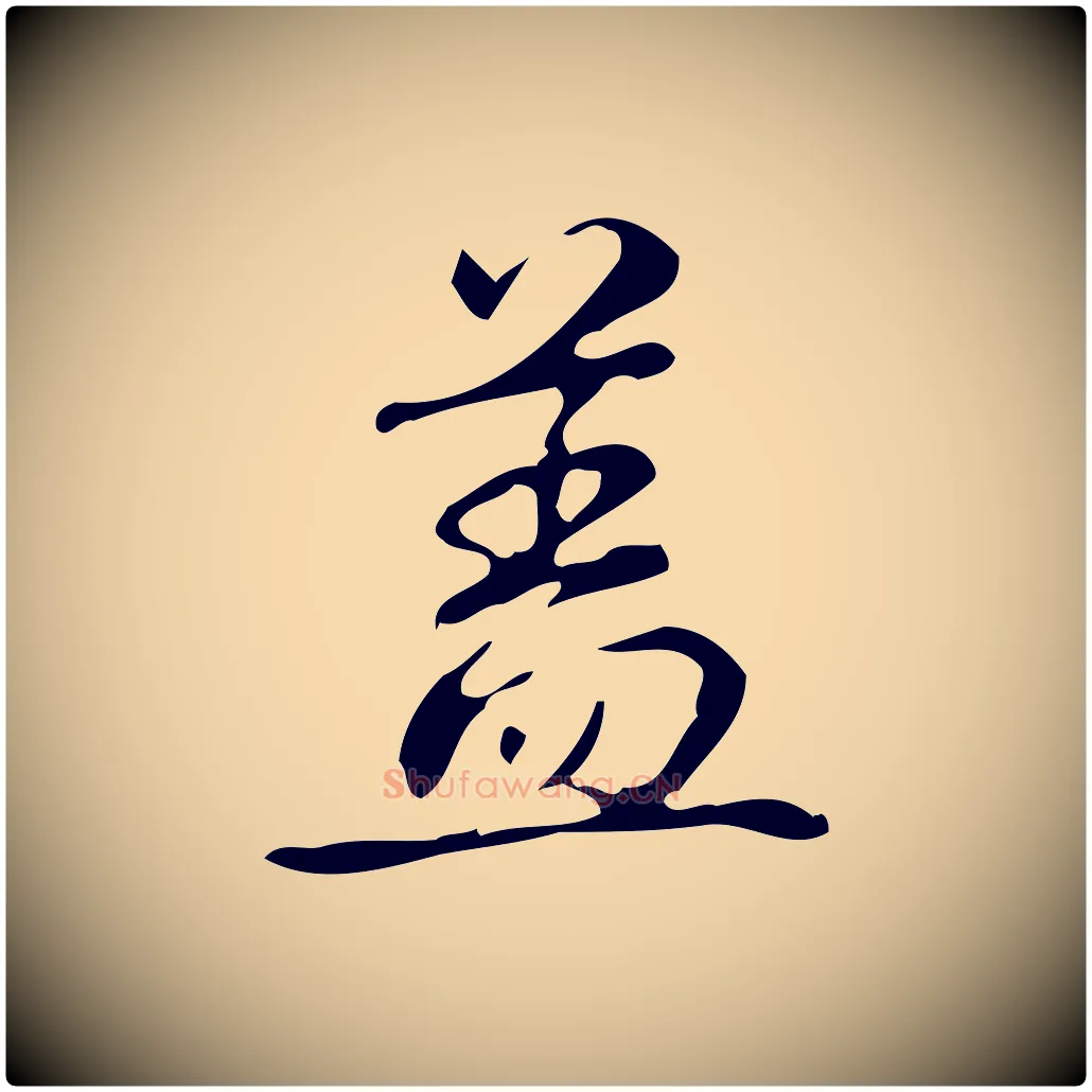 蓋毛笔行书写法,摘自清代高宗跋送梨帖