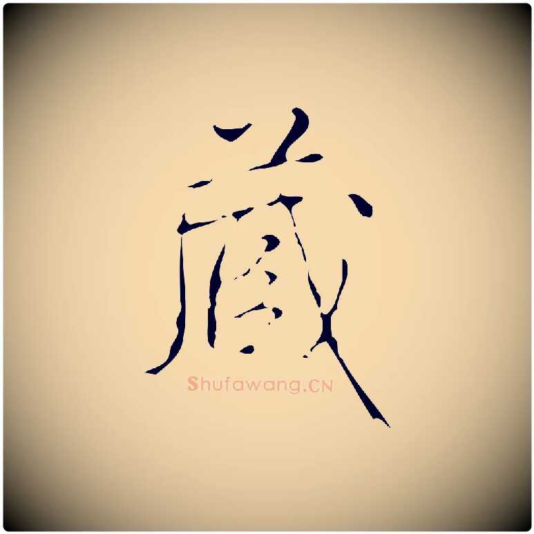 藏毛笔行书写法,摘自清代高宗跋送梨帖