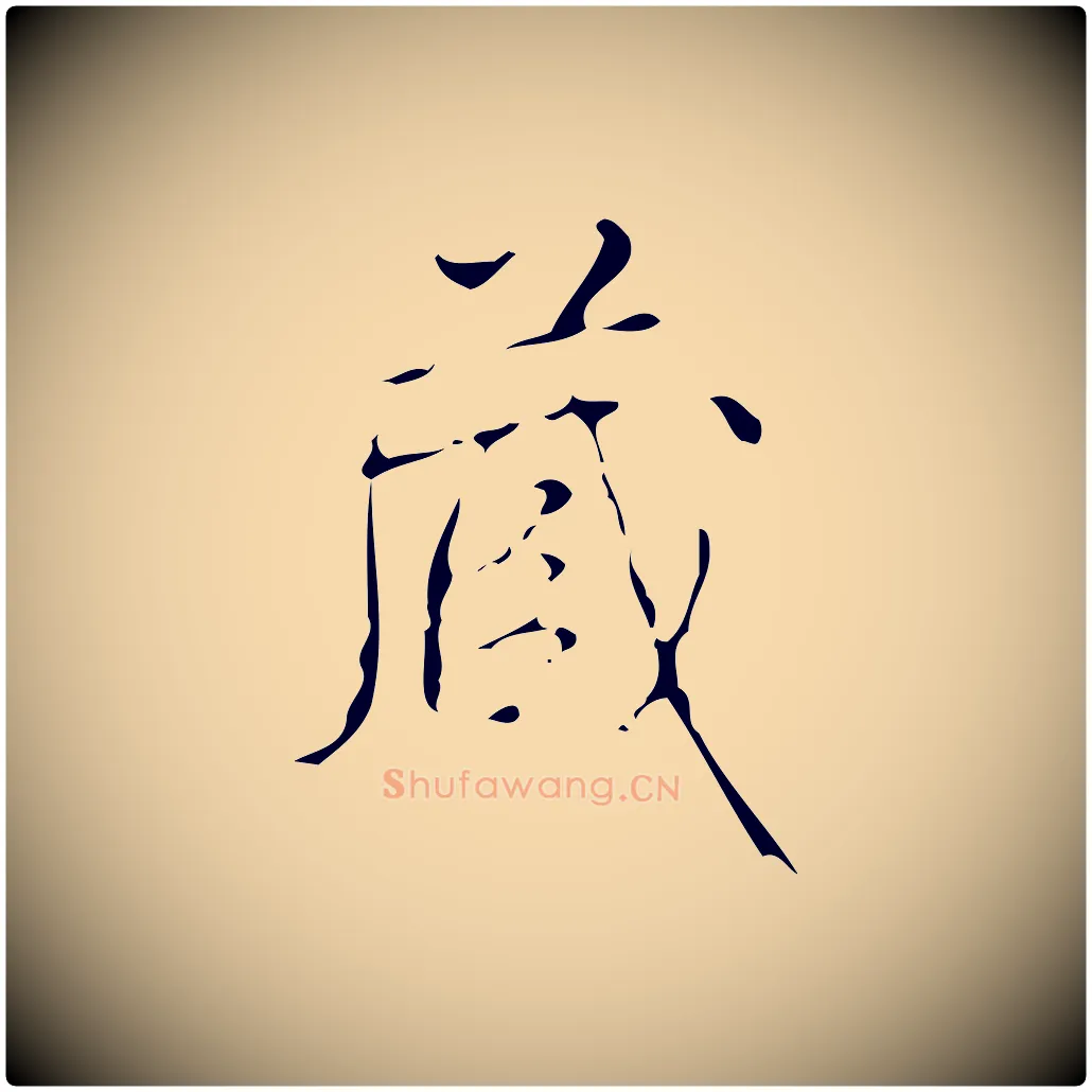 藏毛笔行书写法,摘自清代高宗跋送梨帖