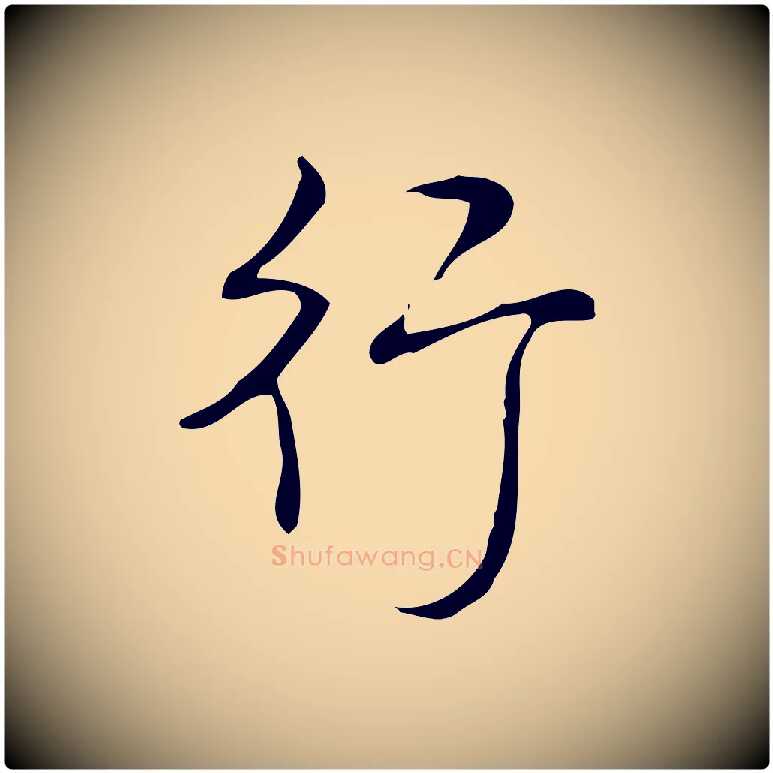 行毛笔行书写法,摘自清代高宗跋送梨帖