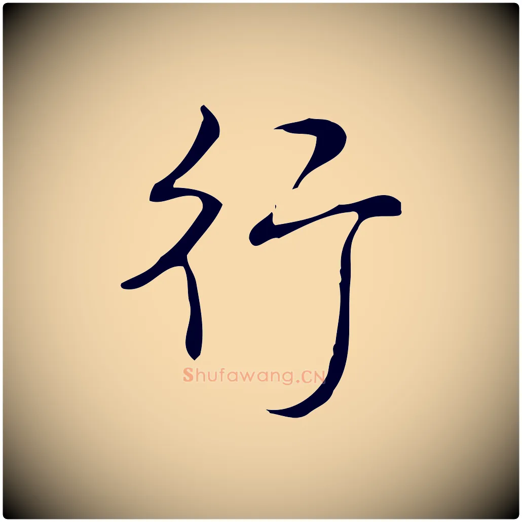 行毛笔行书写法,摘自清代高宗跋送梨帖
