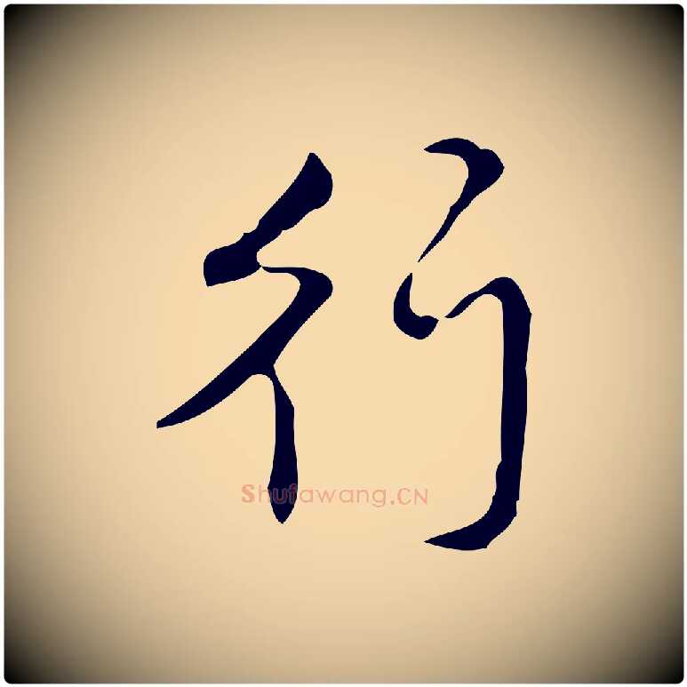 行毛笔行书写法,摘自清代高宗跋送梨帖