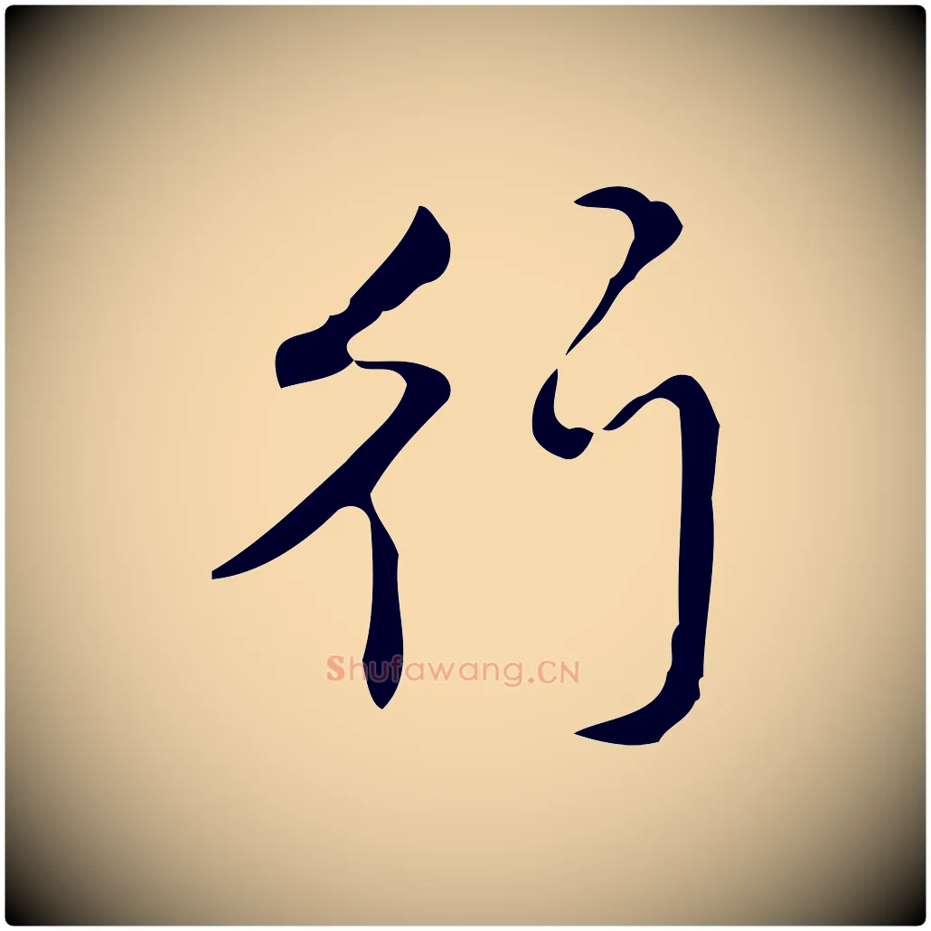 行毛笔行书写法,摘自清代高宗跋送梨帖