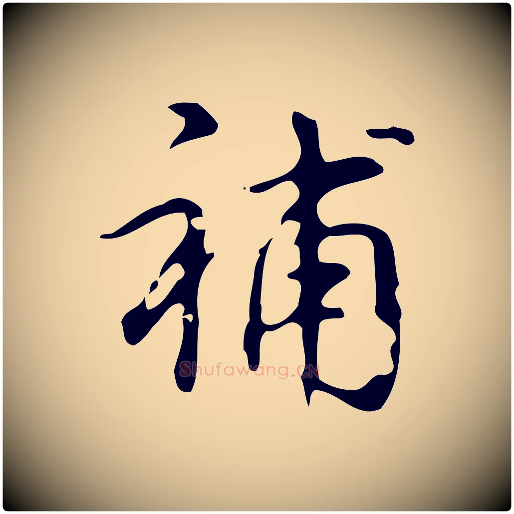 補毛笔行书写法,摘自清代高宗跋送梨帖