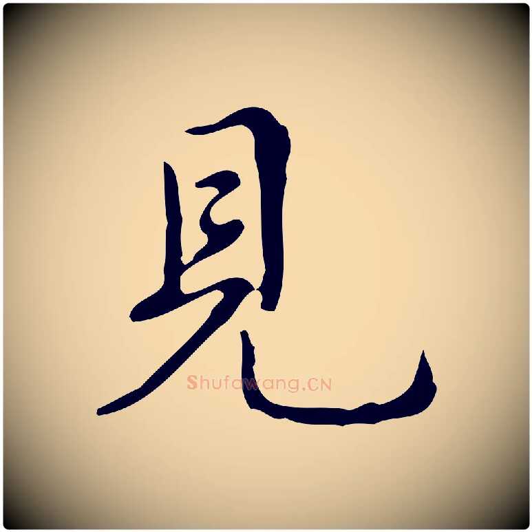 見毛笔行书写法,摘自清代高宗跋送梨帖
