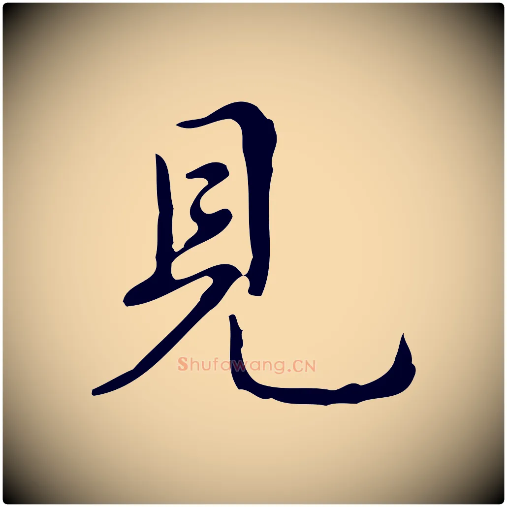 見毛笔行书写法,摘自清代高宗跋送梨帖