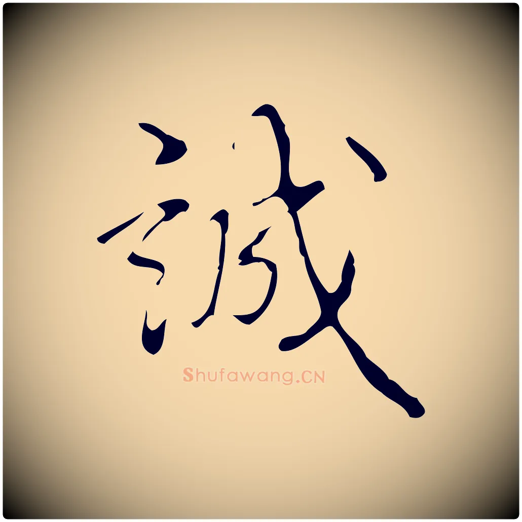 誠毛笔行书写法,摘自清代高宗跋送梨帖