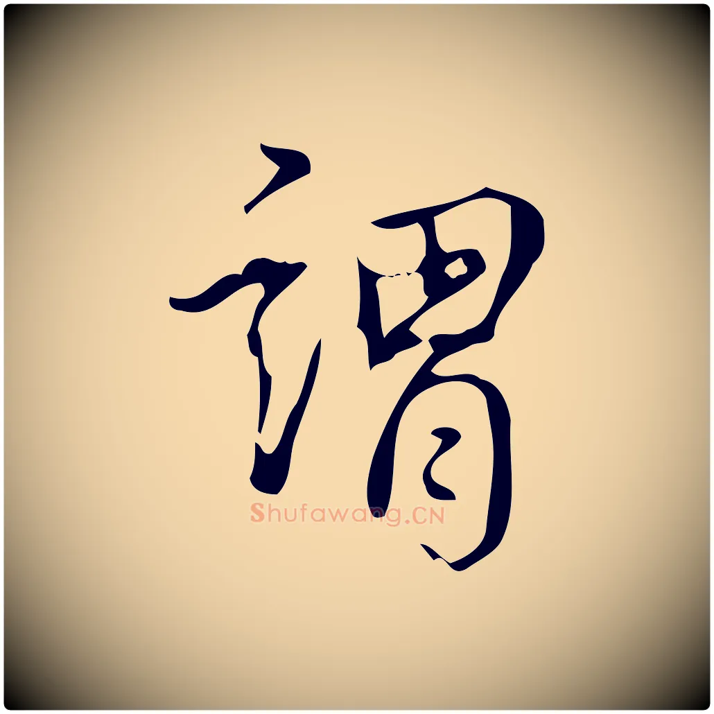 謂毛笔行书写法,摘自清代高宗跋送梨帖