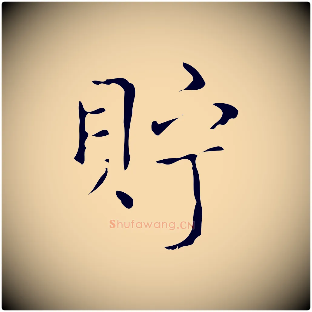 貯毛笔行书写法,摘自清代高宗跋送梨帖