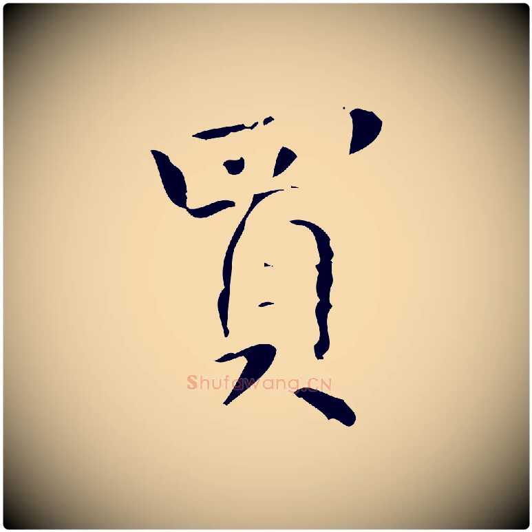 買毛笔行书写法,摘自清代高宗跋送梨帖