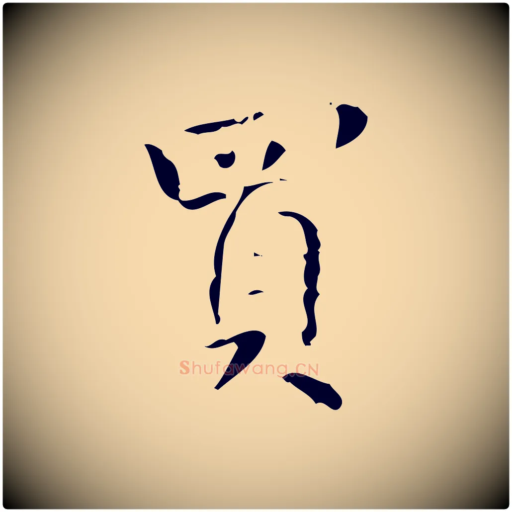 買毛笔行书写法,摘自清代高宗跋送梨帖