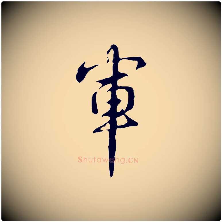 軍毛笔行书写法,摘自清代高宗跋送梨帖