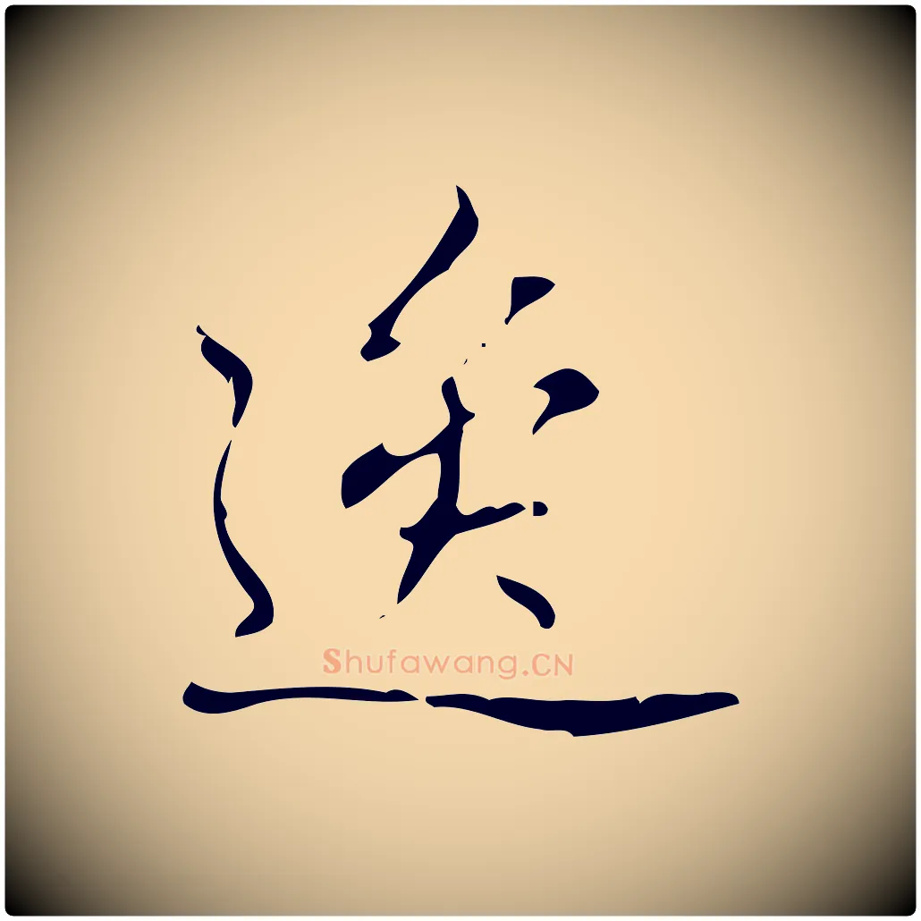 逸毛笔行书写法,摘自清代高宗跋送梨帖