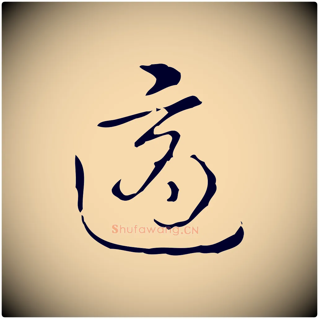適毛笔行书写法,摘自清代高宗跋送梨帖