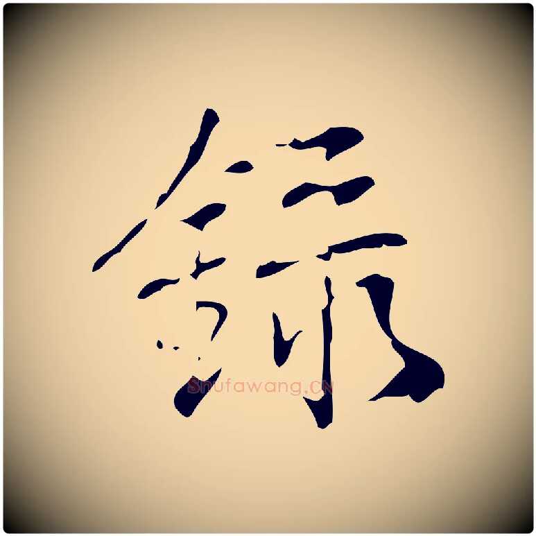 錄毛笔行书写法,摘自清代高宗跋送梨帖