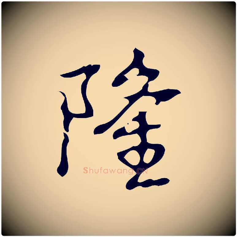 隆毛笔行书写法,摘自清代高宗跋送梨帖