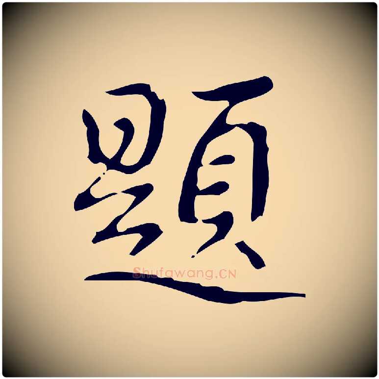 題毛笔行书写法,摘自清代高宗跋送梨帖