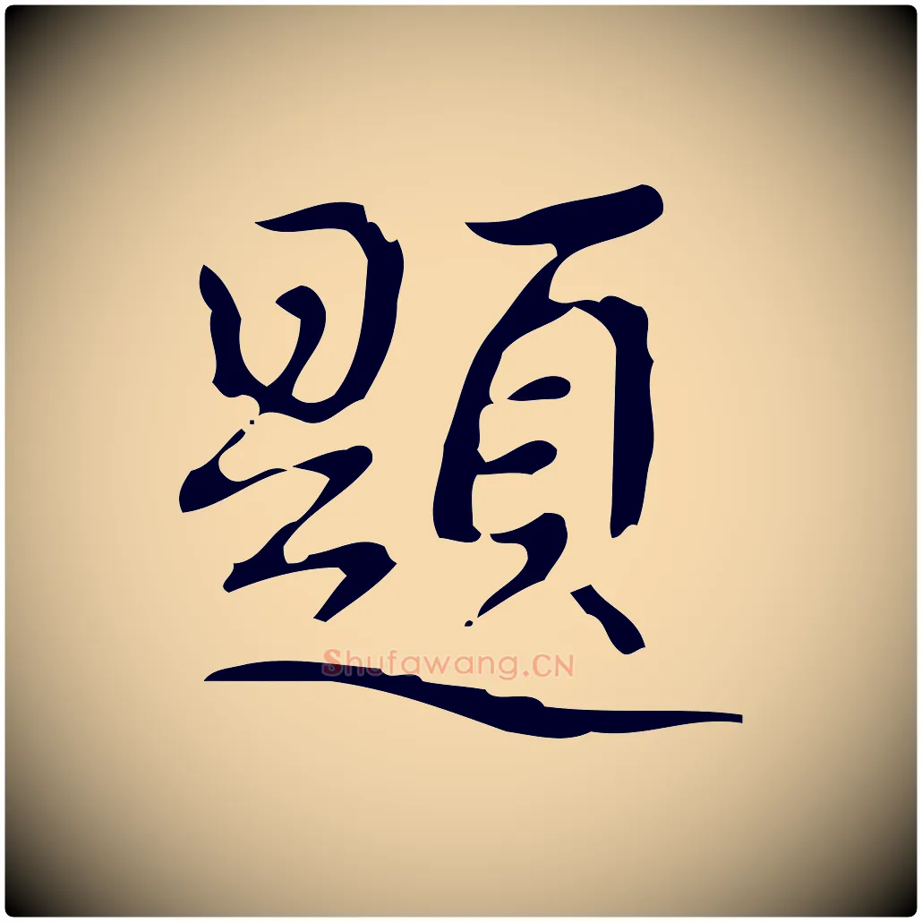 題毛笔行书写法,摘自清代高宗跋送梨帖