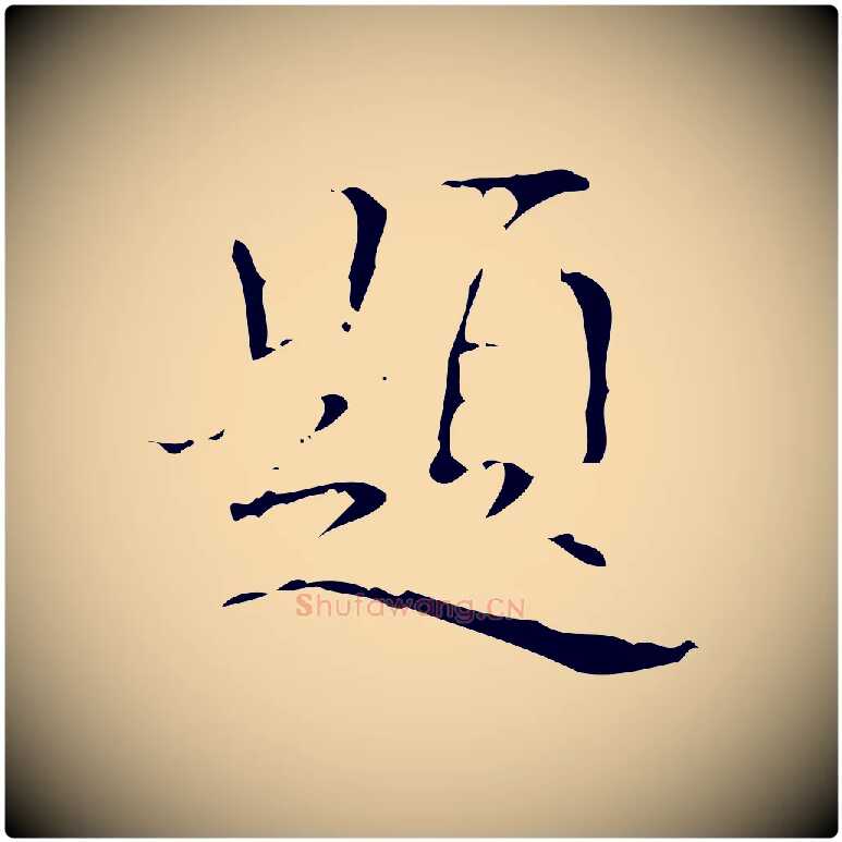 題毛笔行书写法,摘自清代高宗跋送梨帖