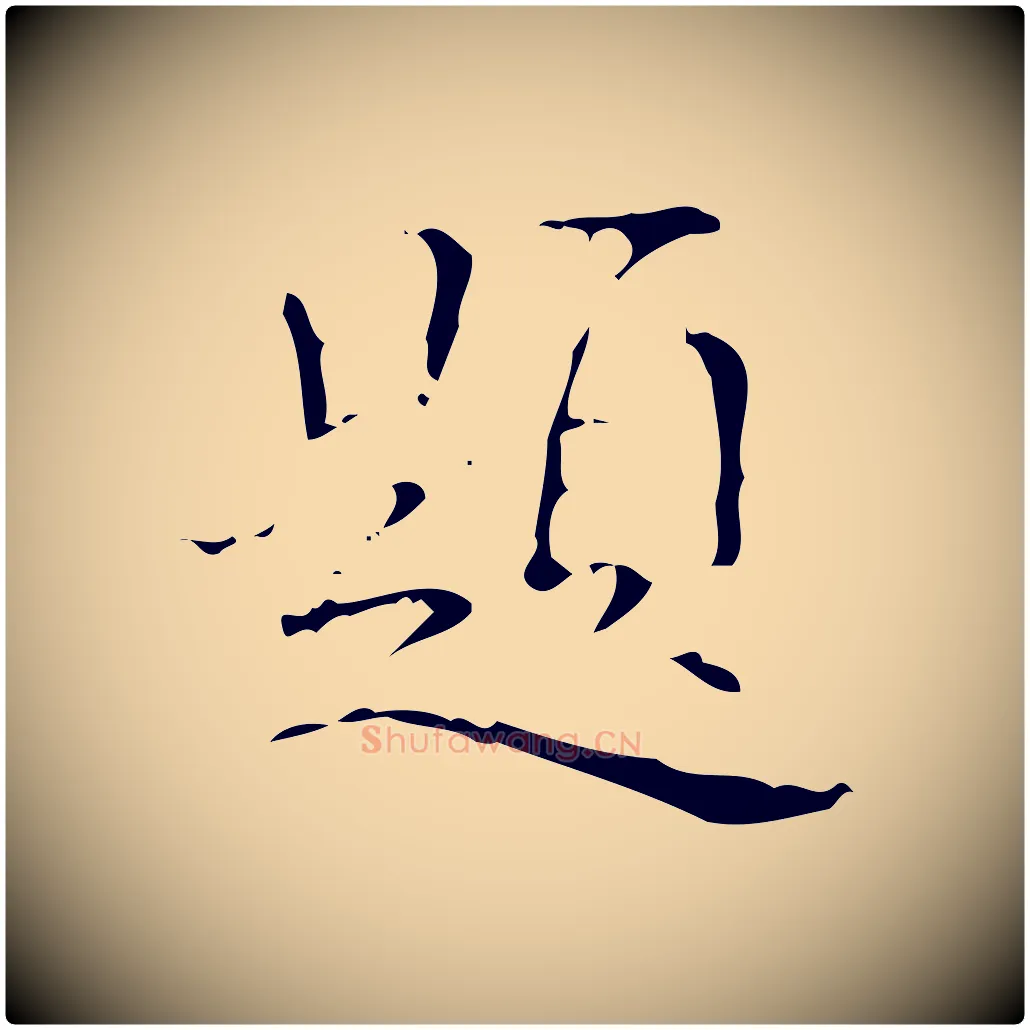 題毛笔行书写法,摘自清代高宗跋送梨帖