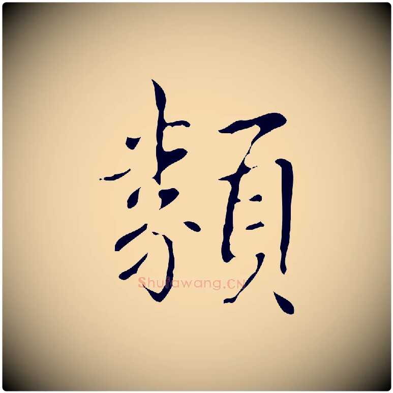 類毛笔行书写法,摘自清代高宗跋送梨帖