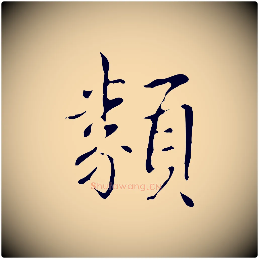 類毛笔行书写法,摘自清代高宗跋送梨帖