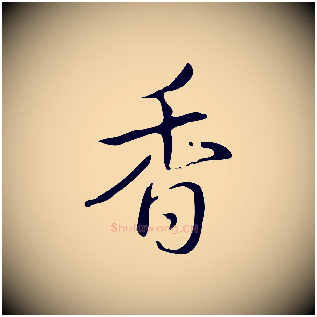 香毛笔行书写法,摘自清代高宗跋送梨帖