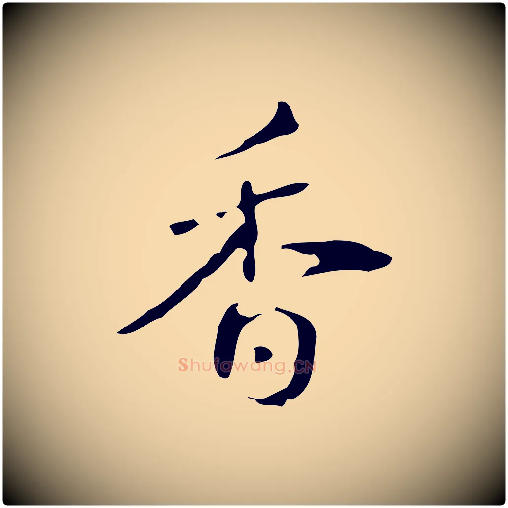 香毛笔行书写法,摘自清代高宗跋送梨帖