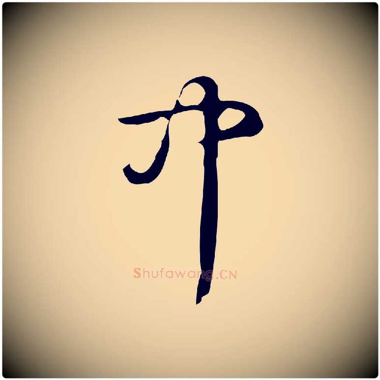 中毛笔行书写法,摘自清代高宗跋游目帖