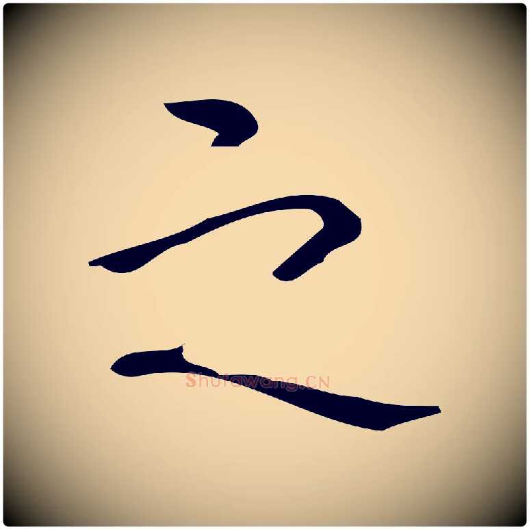 之毛笔行书写法,摘自清代高宗跋游目帖