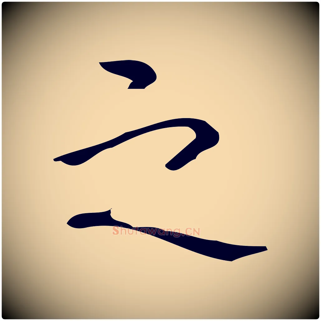之毛笔行书写法,摘自清代高宗跋游目帖