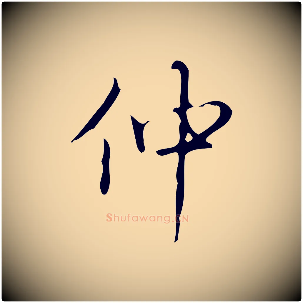 仲毛笔行书写法,摘自清代高宗跋游目帖