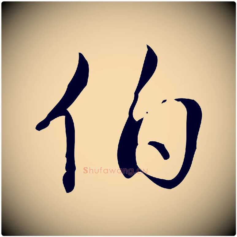 伯毛笔行书写法,摘自清代高宗跋游目帖
