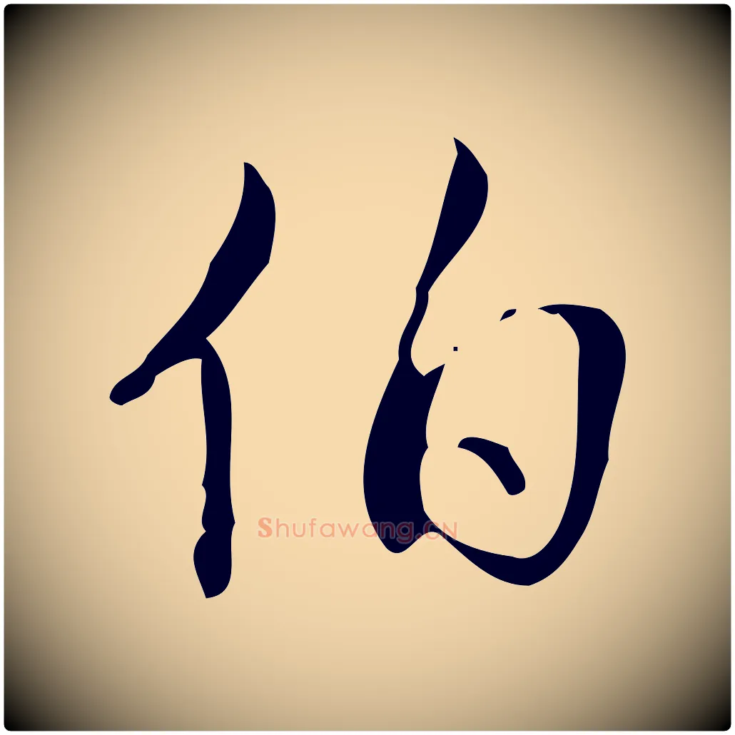 伯毛笔行书写法,摘自清代高宗跋游目帖