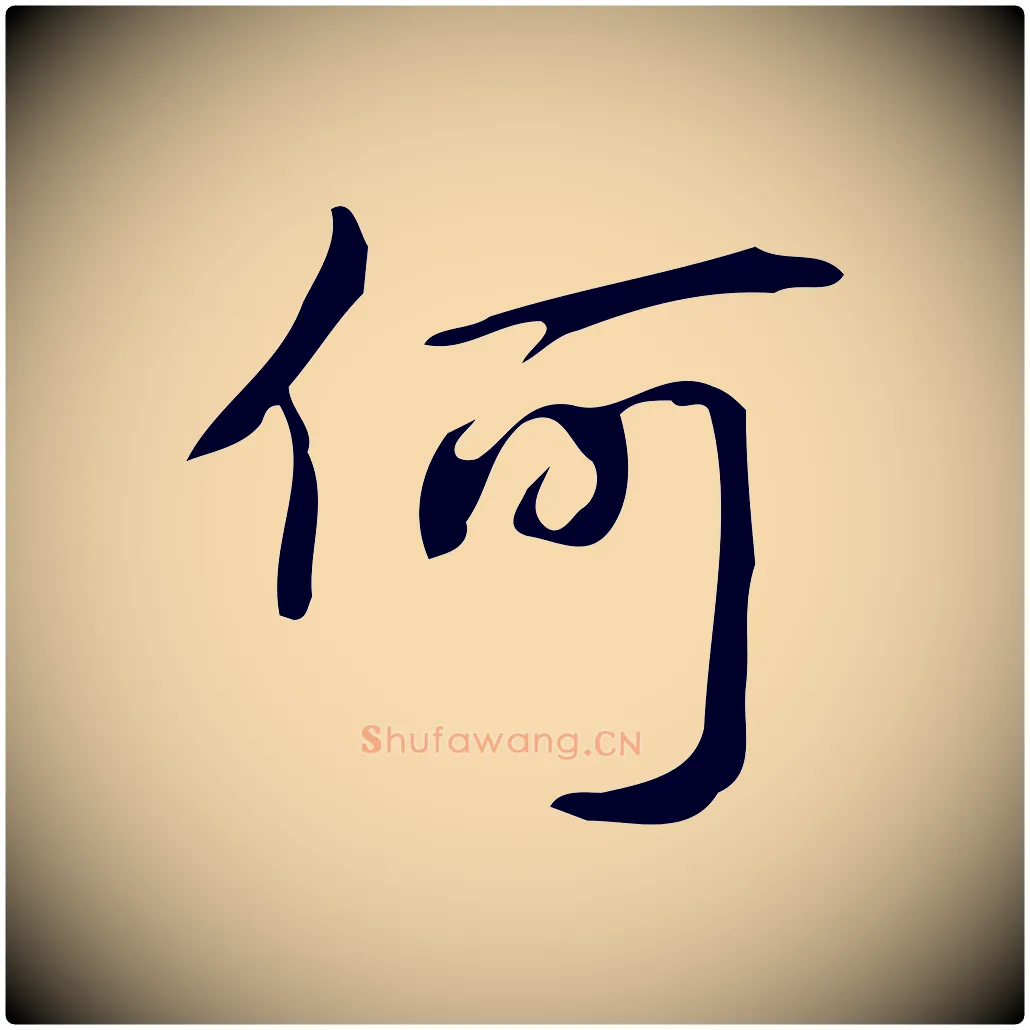 何毛笔行书写法,摘自清代高宗跋游目帖