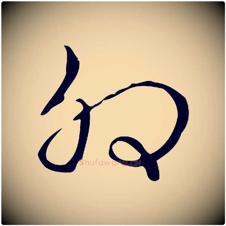 卯毛笔行书写法,摘自清代高宗跋游目帖